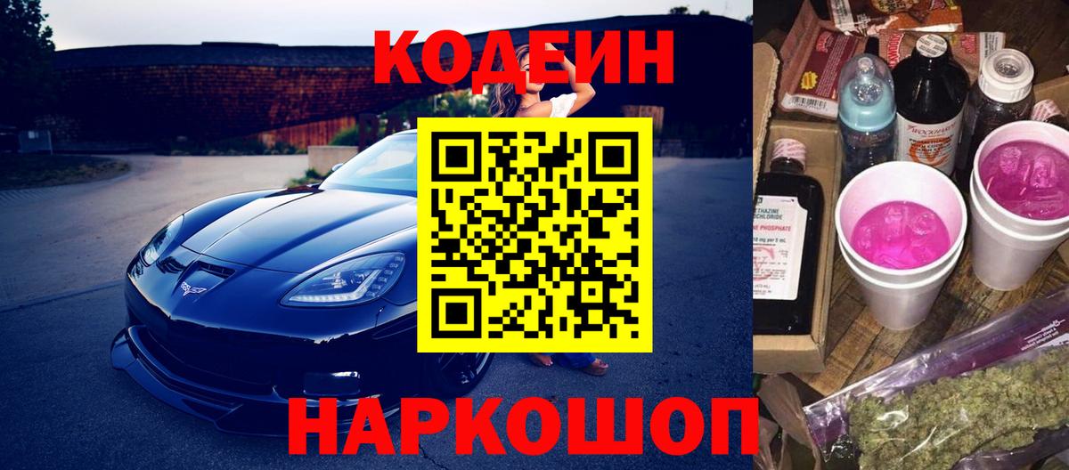 Codein напиток Lean (лин) Чехов